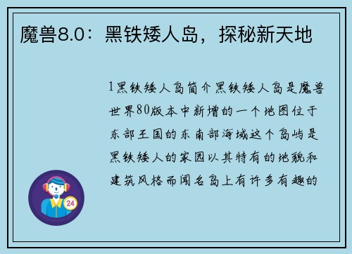 魔兽8.0：黑铁矮人岛，探秘新天地