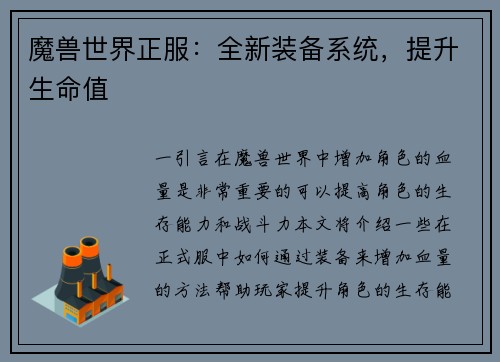 魔兽世界正服：全新装备系统，提升生命值