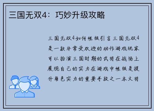 三国无双4：巧妙升级攻略