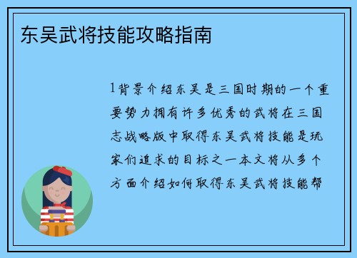 东吴武将技能攻略指南