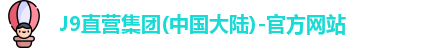 j9平台官网入口